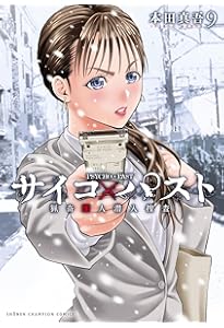 Amazon.co.jp: サイコ×パスト 猟奇殺人潜入捜査 10 (10) (少年